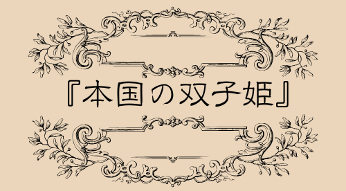 本国の双子姫